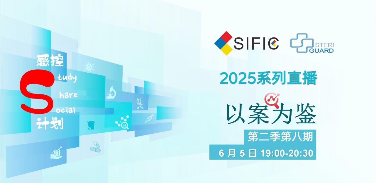 直播预告丨区域医疗消毒供应中心的质量管理（以案为鉴第二季08期）